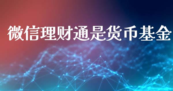 微信理财通是货币基金_https://www.kuaijiepai.net_期货理财_第1张