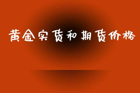 黄金实货和期货价格_https://www.kuaijiepai.net_期货资讯_第1张