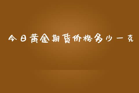 今日黄金期货价格多少一克_https://www.kuaijiepai.net_国际期货_第1张