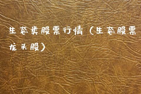 生态类股票行情（生态股票龙头股）_https://www.kuaijiepai.net_新股新闻_第1张