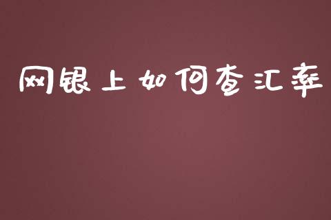 网银上如何查汇率_https://www.kuaijiepai.net_期货在线_第1张