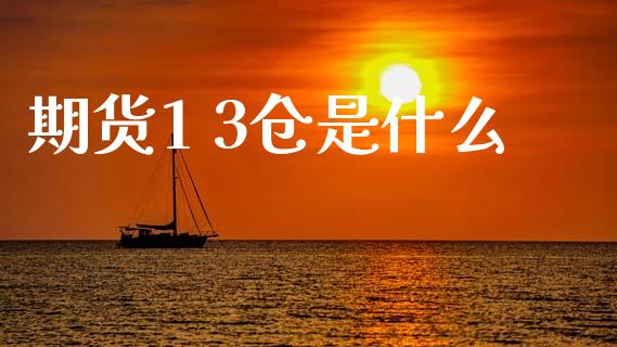 期货1 3仓是什么_国际期货_第1张_快捷排财经网 期货1 3仓是什么_https://www.kuaijiepai.net_国际期货_第1张