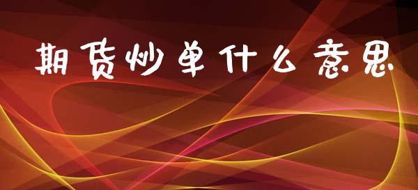 期货炒单什么意思_https://www.kuaijiepai.net_期货资讯_第1张