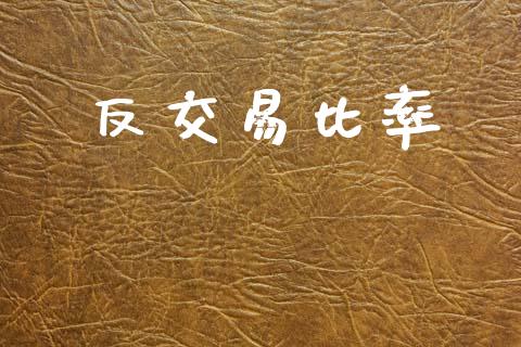 反交易比率_https://www.kuaijiepai.net_新股新闻_第1张