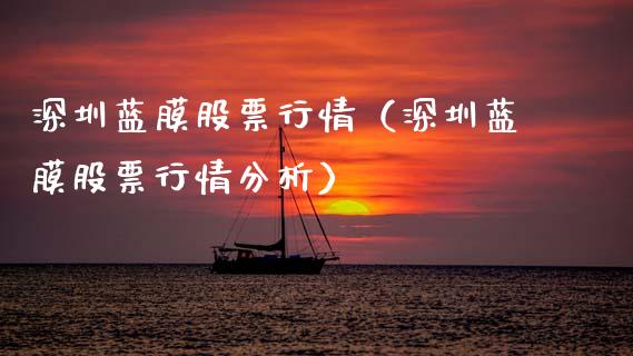深圳蓝膜股票行情（深圳蓝膜股票行情分析）_https://www.kuaijiepai.net_股票理论_第1张