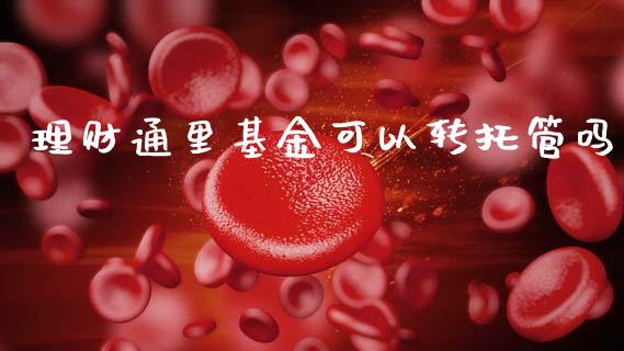 理财通里基金可以转托管吗_https://www.kuaijiepai.net_投资理财_第1张