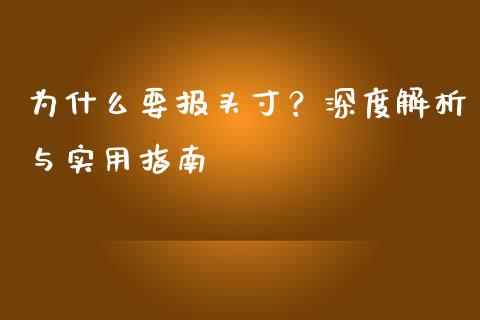为什么要报头寸?深度解析与实用指南_期货理财_第1张_快捷排财经网 为什么要报头寸?深度解析与实用指南_https://www.kuaijiepai.net_期货理财_第1张