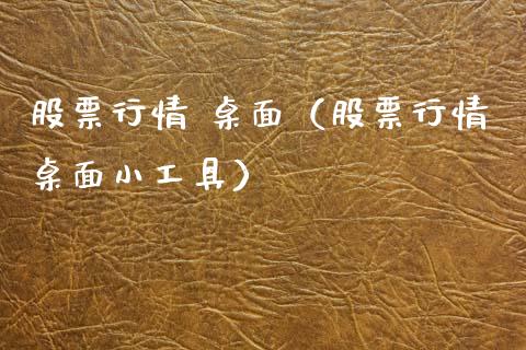 股票行情 桌面（股票行情桌面小工具）_https://www.kuaijiepai.net_国际股建_第1张