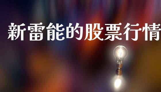 新雷能的股票行情_https://www.kuaijiepai.net_新股新闻_第1张