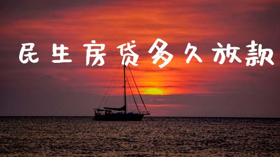 民生房贷多久放款_https://www.kuaijiepai.net_国际股建_第1张