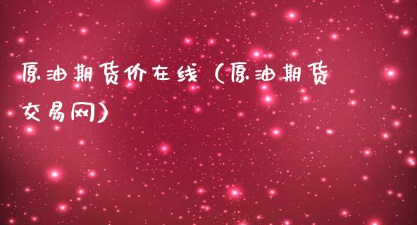 原油期货价在线（原油期货交易网）_https://www.kuaijiepai.net_期货在线_第1张