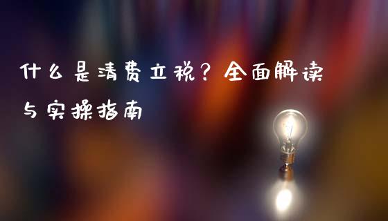 什么是清费立税？全面解读与实操指南_https://www.kuaijiepai.net_期货资讯_第1张