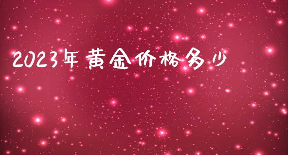 2023年黄金价格多少_https://www.kuaijiepai.net_国际期货_第1张