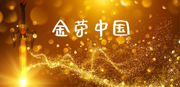 金荣中国_https://www.kuaijiepai.net_期货在线_第1张