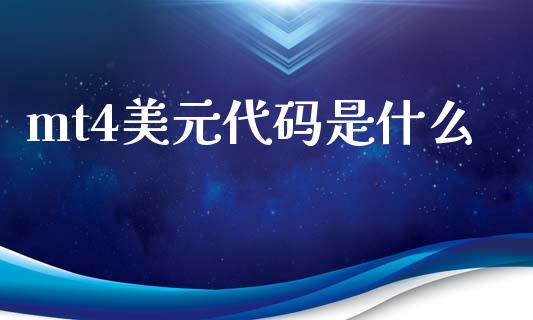 mt4美元代码是什么_https://www.kuaijiepai.net_投资理财_第1张