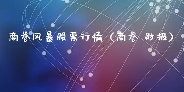商誉风暴股票行情（商誉 财报）_https://www.kuaijiepai.net_国际股建_第1张