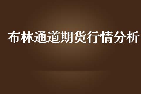 布林通道期货行情分析_https://www.kuaijiepai.net_期货资讯_第1张