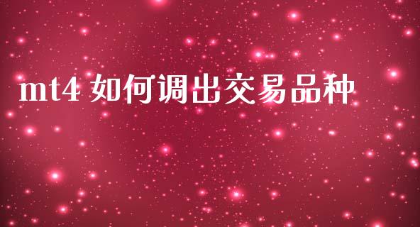 mt4 如何调出交易品种_https://www.kuaijiepai.net_投资理财_第1张