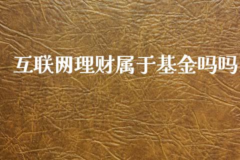 互联网理财属于基金吗吗_https://www.kuaijiepai.net_期货理财_第1张
