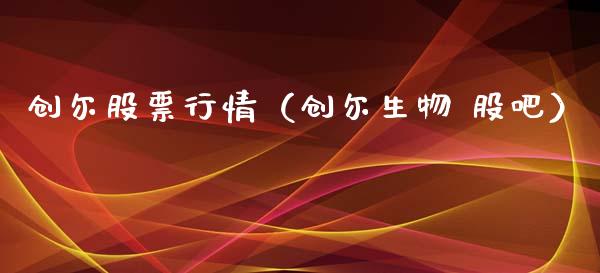 创尔股票行情（创尔生物 股吧）_https://www.kuaijiepai.net_新股新闻_第1张