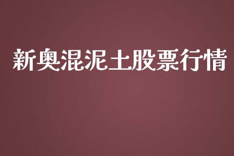 新奥混泥土股票行情_https://www.kuaijiepai.net_股票理论_第1张