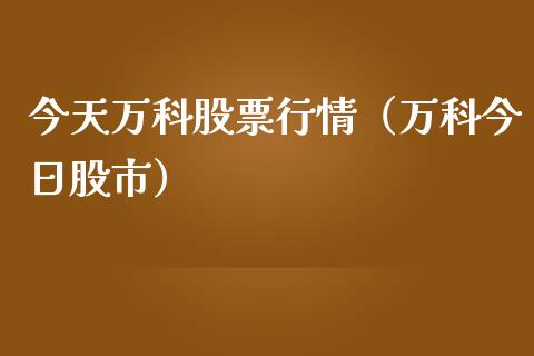 今天万科股票行情（万科今日股市）_https://www.kuaijiepai.net_国际股建_第1张