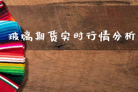 玻璃期货实时行情分析_https://www.kuaijiepai.net_国际期货_第1张