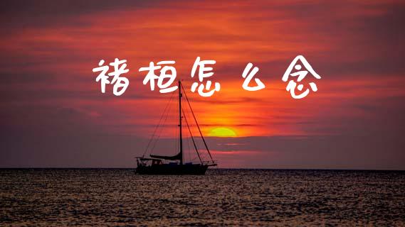 褚桓怎么念_https://www.kuaijiepai.net_期货理财_第1张