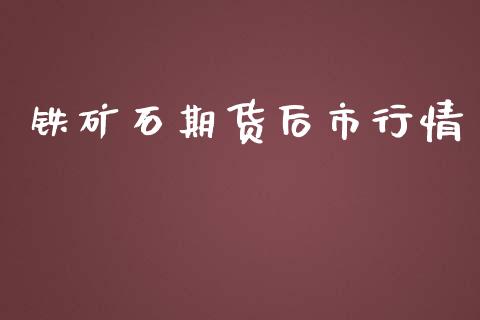 铁矿石期货后市行情_https://www.kuaijiepai.net_国际期货_第1张