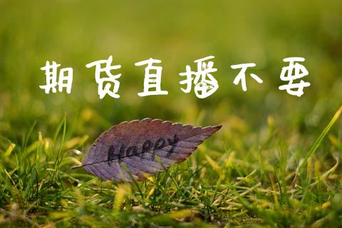 期货直播不要_期货理财_第1张_快捷排财经网 期货直播不要_https://www.kuaijiepai.net_期货理财_第1张