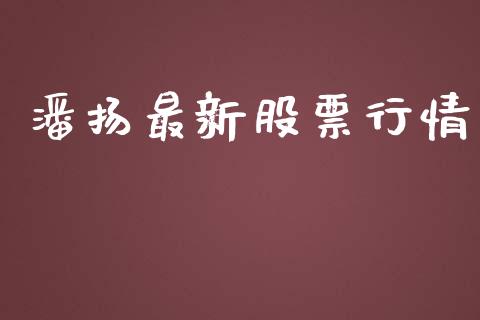 潘扬最新股票行情_https://www.kuaijiepai.net_股票理论_第1张