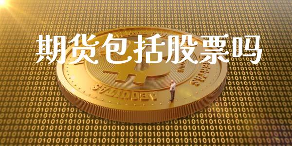 期货包括股票吗_https://www.kuaijiepai.net_投资理财_第1张