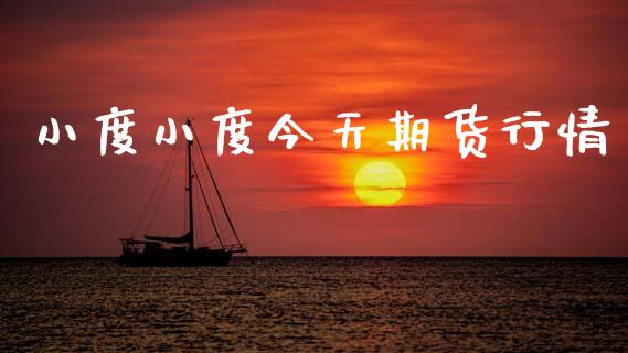 小度小度今天期货行情_https://www.kuaijiepai.net_期货在线_第1张