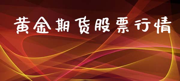 黄金期货股票行情_https://www.kuaijiepai.net_期货资讯_第1张