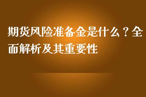 期货风险准备金是什么？全面解析及其重要性_https://www.kuaijiepai.net_期货资讯_第1张