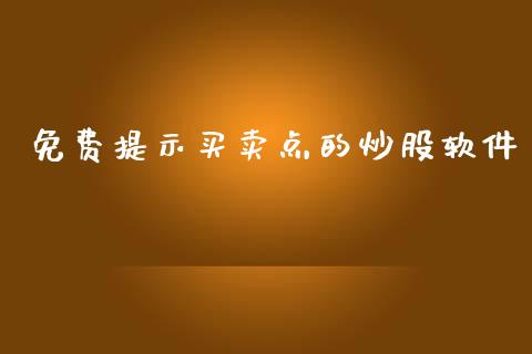 免费提示买卖点的炒股软件_https://www.kuaijiepai.net_期货在线_第1张