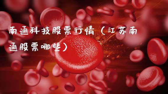 南通科技股票行情（江苏南通股票哪些）_https://www.kuaijiepai.net_新股新闻_第1张