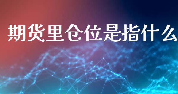 期货里仓位是指什么_https://www.kuaijiepai.net_国际股建_第1张