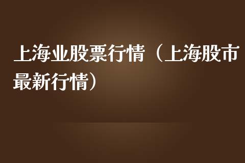 上海业股票行情（上海股市最新行情）_https://www.kuaijiepai.net_新股新闻_第1张