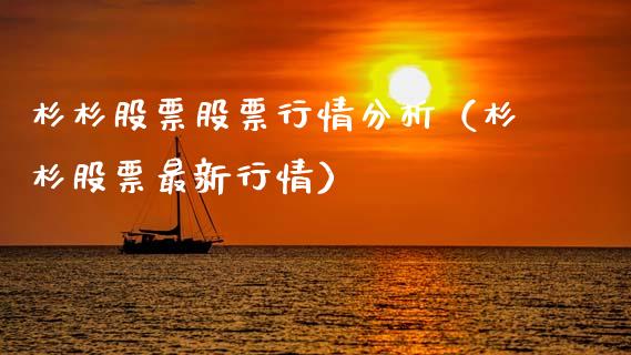 杉杉股票股票行情分析（杉杉股票最新行情）_https://www.kuaijiepai.net_国际股建_第1张