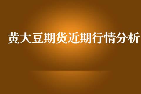 黄大豆期货近期行情分析_https://www.kuaijiepai.net_期货资讯_第1张