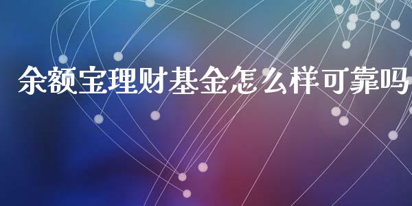 余额宝理财基金怎么样可靠吗_https://www.kuaijiepai.net_期货理财_第1张