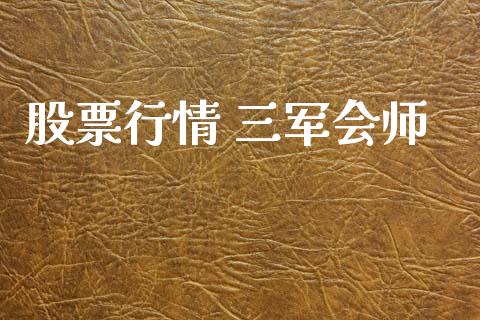 股票行情 三军会师_https://www.kuaijiepai.net_国际股建_第1张