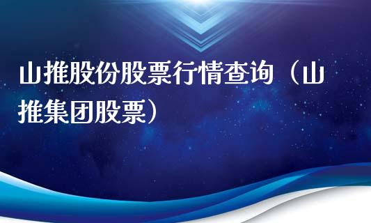 山推股份股票行情查询（山推集团股票）_https://www.kuaijiepai.net_新股新闻_第1张