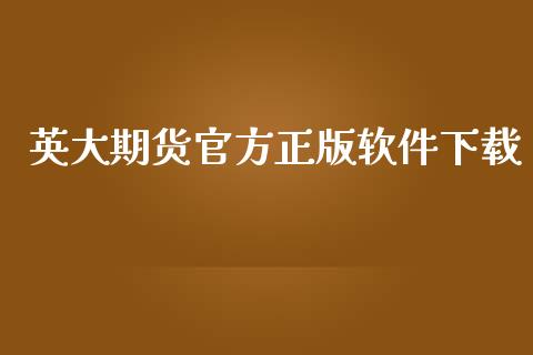 英大期货官方正版软件下载_https://www.kuaijiepai.net_期货在线_第1张