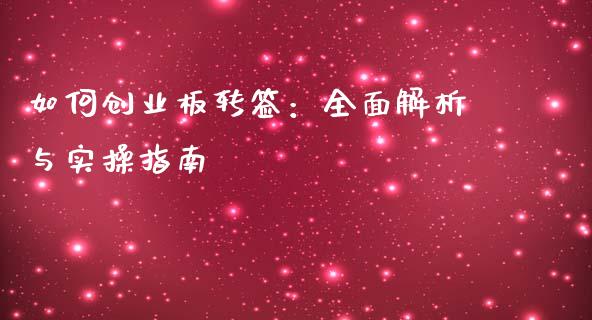 如何创业板转签：全面解析与实操指南_https://www.kuaijiepai.net_期货资讯_第1张