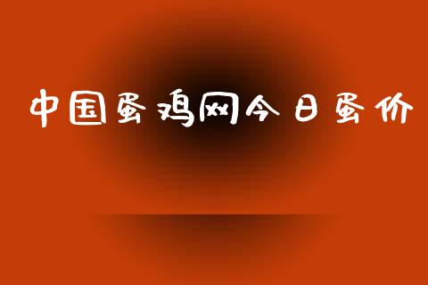 中国蛋鸡网今日蛋价_https://www.kuaijiepai.net_期货资讯_第1张