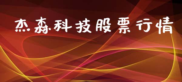 杰森科技股票行情_https://www.kuaijiepai.net_股票理论_第1张