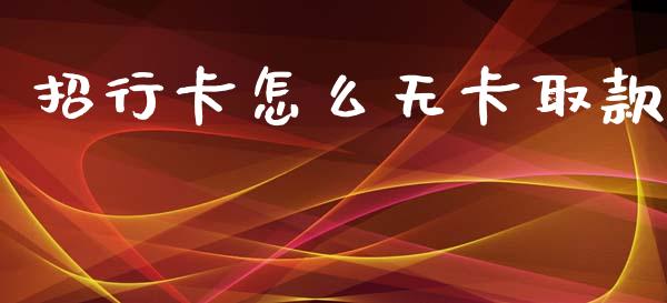 招行卡怎么无卡取款_https://www.kuaijiepai.net_期货在线_第1张
