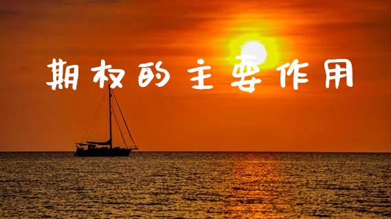 期权的主要作用_https://www.kuaijiepai.net_期货资讯_第1张